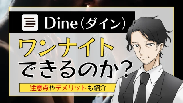 Dine（ダイン）でワンナイトのアイキャッチ