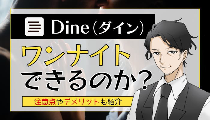 Dine（ダイン）でワンナイトのアイキャッチ