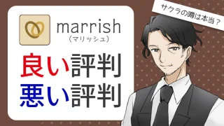 marrish（マリッシュ）評判アイキャッチ