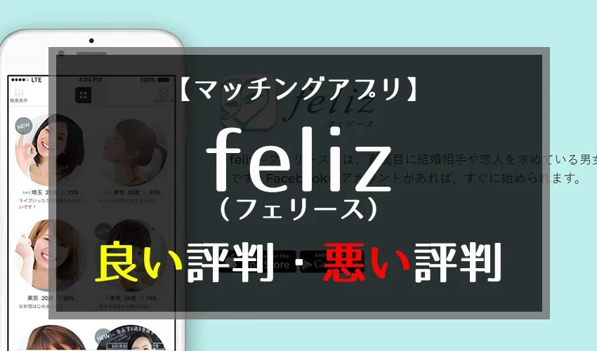 feliz（フェリース）評判アイキャッチ
