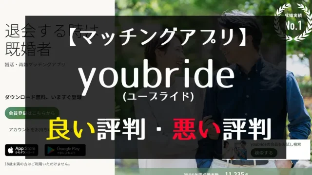 youbride(ユーブライド)評判アイキャッチ